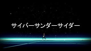 サイバーサンダーサイダー 歌詞 Ezfg Feat Vy1 ふりがな付 歌詞検索サイト Utaten