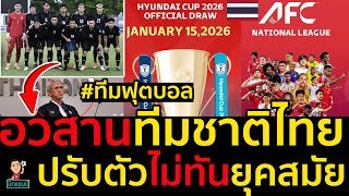 อวสานทีมชาติไทย ปรับตัวไม่ทันยุคสมัย