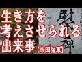 生き方を考えさせられる出来事 【帝国海軍】 泣ける話