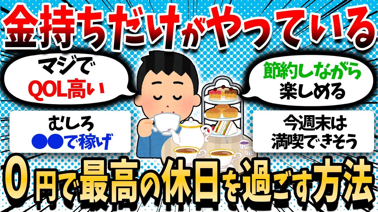 【2ch有益】金がなくても楽しめる最強の休日の過ごし方教えろｗ【2chお金スレ】