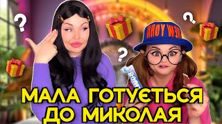 МАЛА ГОТУЄТЬСЯ ДО МИКОЛАЯ🎁