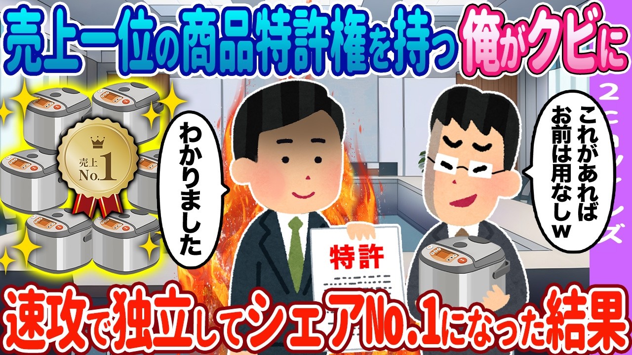 売上一位の商品特許権を持つ俺が…→速攻で独立してシェアNo.1になった結果