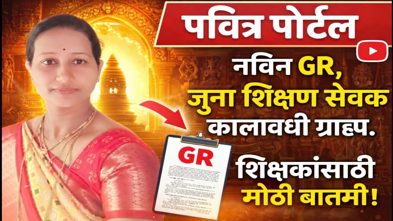 पवित्र पोर्टल/शिक्षकांसाठी मोठी बातमी/नवीनGR/ जुना शिक्षण सेवक/कालावधी ग्राहय 👍/ध्यास शिक्षणाचा/tet