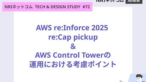 AWS re:Inforce 2025 Update/AWS Control Tower運用ポイント ～NRIネットコム TECH AND DESIGN STUDY #72～