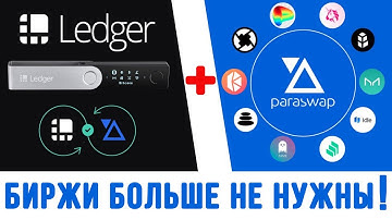 LEDGER + PARASWAP ПОКУПКА ПРОДАЖА И ОБМЕН КРИПТОВАЛЮТЫ В LEDGER LIVE ЧЕРЕЗ PARASWAP