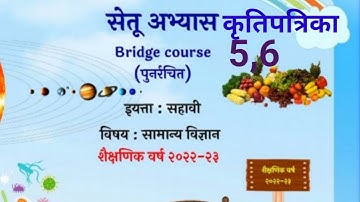 6vi||सामान्य विज्ञान||Setu Abhyaskram |कृति पत्रिका 5,6||सेतू अभ्यासक्रम |Anand tutorial||6vi