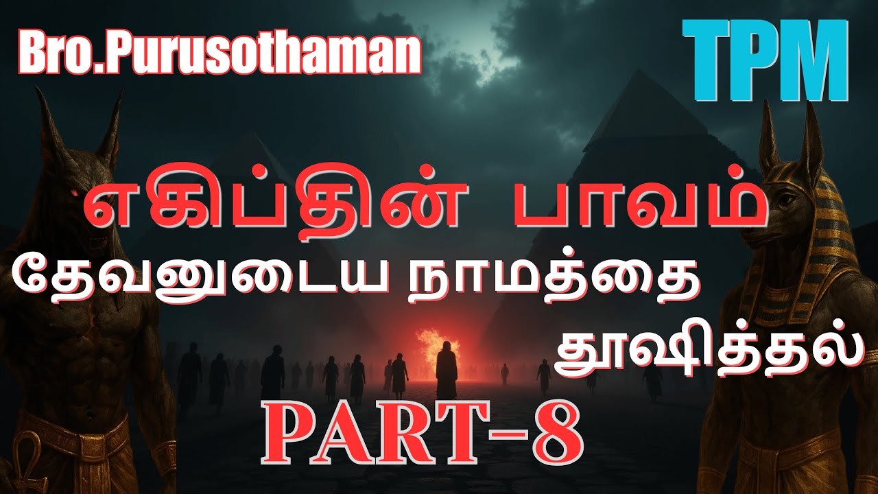 TPM Messages | எகிப்தின் பாவம் தேவனுடைய நாமத்தை தூஷித்தல்      | Bro. PURUSOTHAMAN | TPM