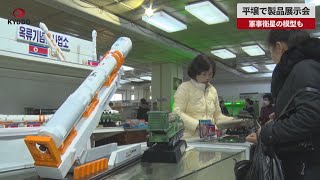 【速報】平壌で製品展示会 軍事衛星の模型も