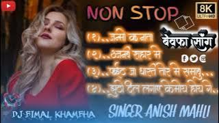 SINGER.ANISH. MAHLI//NON,STOP//NEW BEWAFA NAGPURI SONG 2023//BEWAFA SONG 2023//NON STOP SONG 2023