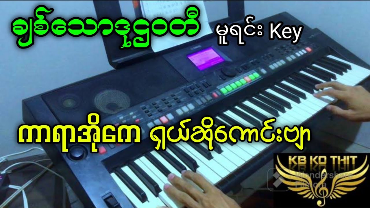 မူရင်း key မူရင်း အတီးနဲ့ ပြန်လည်တောင်းဆိုထားကြလို့ တင်ပေးလိုက်ပြီဗျာ #kbkothit