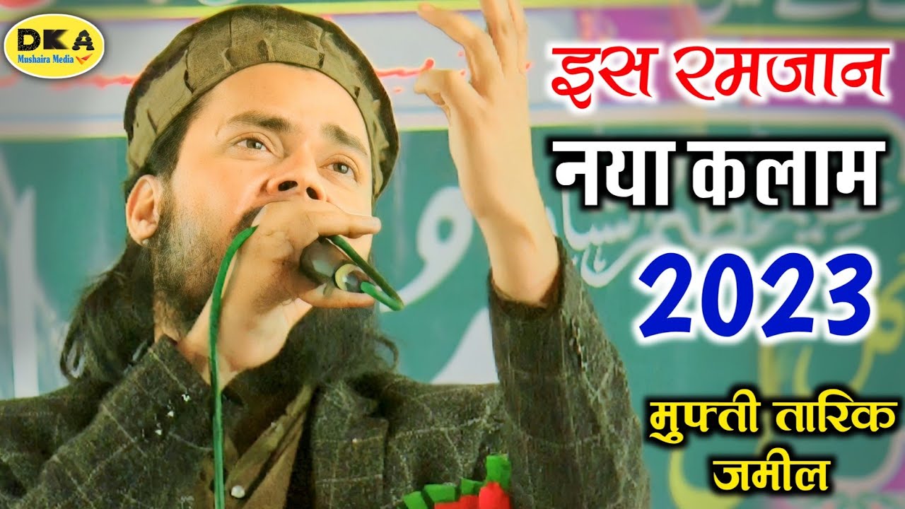 इस रमज़ान नया कलाम | Ramzan 2024 Naat Sharif 2024 |Mufti Tariq jameel kannauji |DKA Mushaira Media