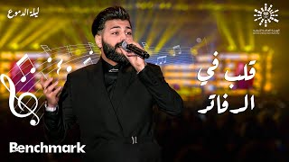 MUSliM - Aleb Fel Dafater   | مسلم - قلب في الدفاتر | حفلة ليله الدموع