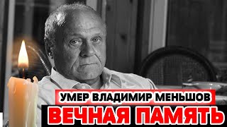 Ушла Легенда... Сегодня Умер Владимир Меньшов