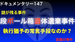 段ボール箱遺体遺棄事件　【執行猶予の常套手段なのか？】