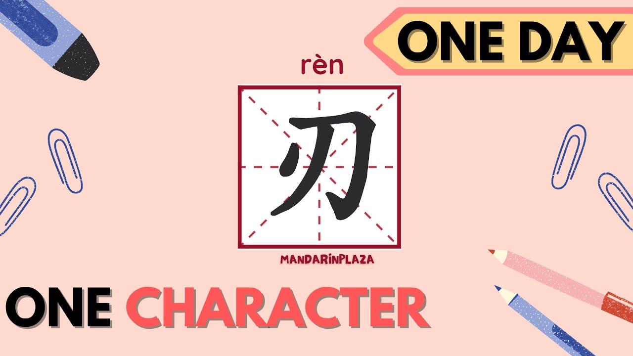 Write Chinese Character:刃| 汉字:刃|Chinese beginner exercise|Chinese ...