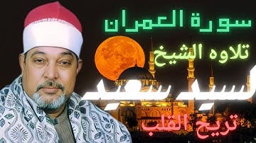 "خشوع لا يوصف | سورة آل عمران بصوت يبكي القلوب - الشيخ سيد سعيد"#القرآن_الكريم #تلاوة_خاشعة