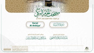 مصحف الحرم المكي لعام 1442هـ | سورة الأنبياء | ’Surat Al-Anbiya