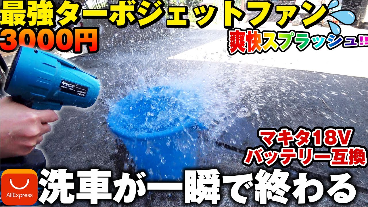今一番売れてる洗車用品‼️超強力最強ターボジェットファン‼️爆風電動ブロワーで車やバイクの洗車が一瞬で終わる‼️マキタ18V互換【AliExpress 電気女神】ステップワゴン カスタム バイク女子き