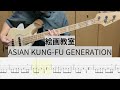 【Bass Cover】絵画教室 / ASIAN KUNG-FU GENERATION