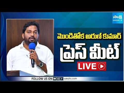 LIVE : YSRCP MLC Monditoka Arun Kumar Press Meet | Tadepalli  @SakshiTV - SAKSHITV