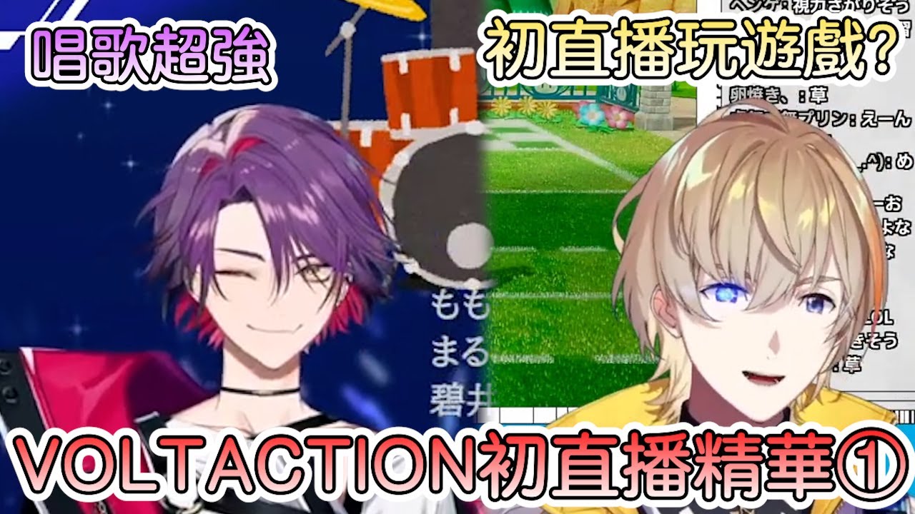 【彩虹社中文字幕】VOLTACTION出道精華①【風樂奏斗/渡會雲雀】