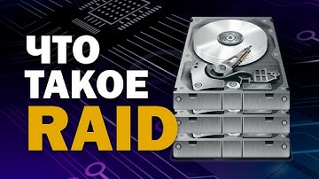 Что такое RAID 0, 1, 5, 10? Самое простое объяснение.
