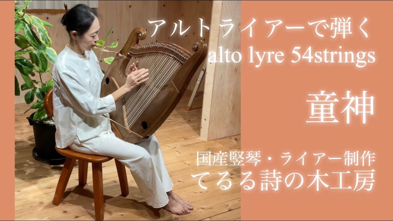 アルトライアーで弾く『童神』　alto lyre 54strings 432hz 国産竪琴・ライアー制作てるる詩の木工房　#lyre  #leier 