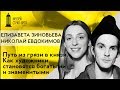 Лекция Николая Евдокимова и Елизаветы Зиновьевой | Как художники становятся богатыми и знаменитыми