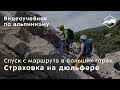 Спуск с маршрута в больших горах. Страховка на дюльфере