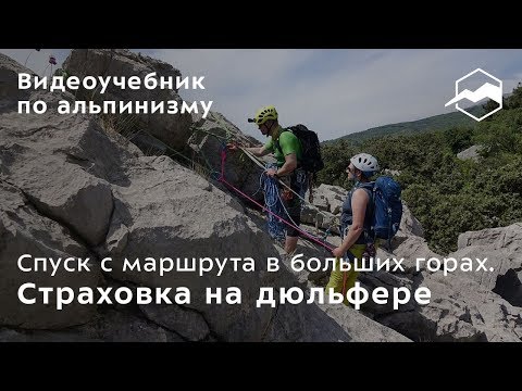 Спуск с маршрута в больших горах. Страховка на дюльфере