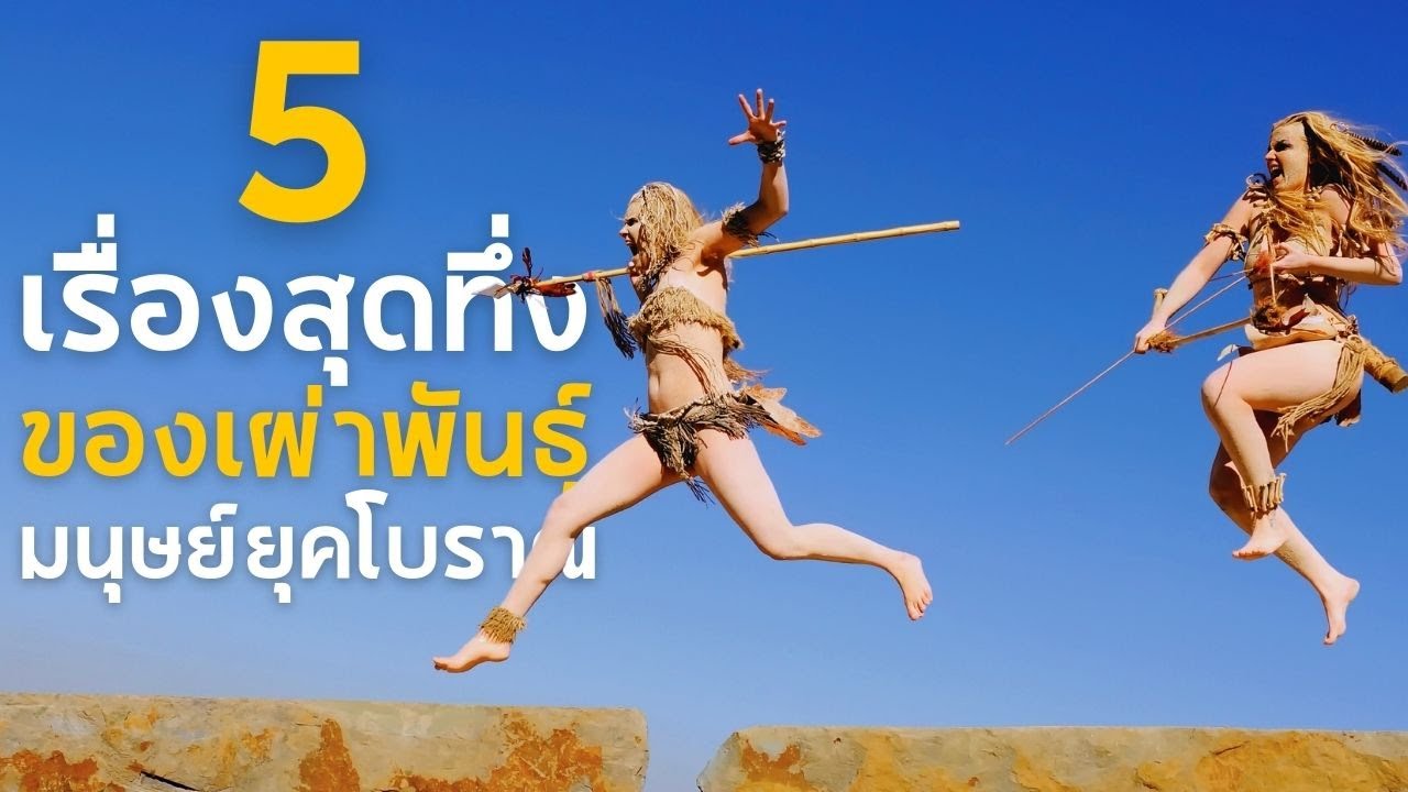 5 เรื่องสุดทึ่งของเผ่าพันธุ์มนุษย์ยุคโบราณ