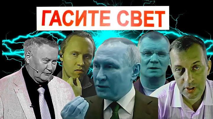 Сатиричні раш-новини №1372  -  Гасите свет