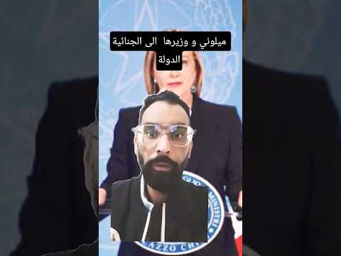 ميلوني تحال الى الجنائية الدولية بتهم جرائم حرب ب مساعدة الكيان الصهيوني
