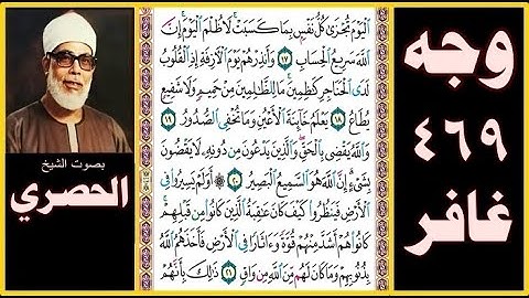 صفحة 469 - سورة غافر - بصوت الحصري - اليوم تجزى كل نفس بما كسبت لا ظلم اليوم إن الله سريع الحساب