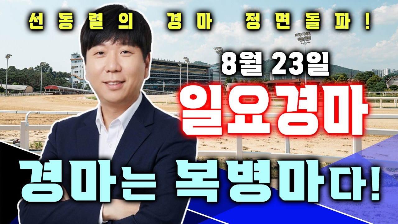 8/23[일]일요경마 서울/부산 예상 분석방송! 선동렬이 가진 무기가 통한다면 오늘은 기대이상의 경마일이 될 것입니다!