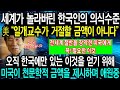 한국정부가 외면한 대학교수에게 미국이 천문학적 금액을 제시하며 연구하자!하지만 오직 한국에만 있는 것을 지키기 위해 거절한 한국교수