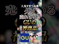 人気すぎて品薄クソ売れているGUの神商品7選　　　【GU】【ジーユー】【gu】