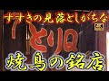 【札幌】看板娘が超かわいい!家族経営の焼鳥の銘店。コスパよく一人飲みに最高!すすきのの真ん中にありながら見落としがちな小路にあります。ぜひ行ってみて! #すすきの #札幌 #グルメ