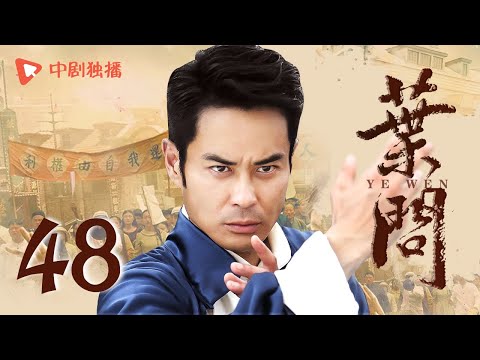 叶问 第48集(韩雪、郑嘉颖 领衔主演)