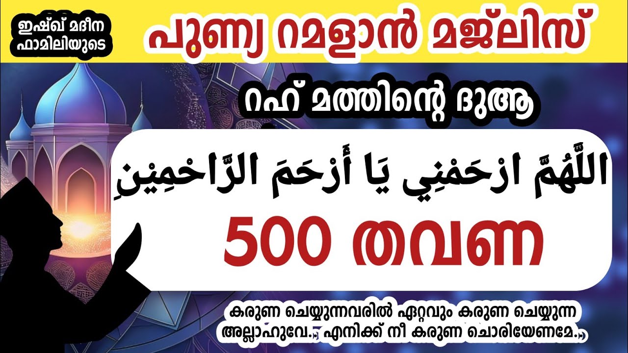 പുണ്യ റമളാനിലെ റഹ് മത്തിന്റെ ദുആ 500 തവണ ചൊല്ലാം. Allahumma rhamni ya arhama rahimin.Ramalan 2026