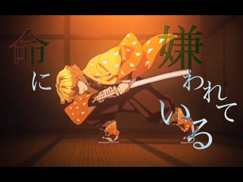 【MAD】鬼滅の刃　命に嫌われている