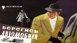 Берегись автомобиля 🎞️ FullHD 👍 Комедия 💥 реж  Эльдар Рязанов, 1966 г 😎 Советский фильм 💥 Мелодрама