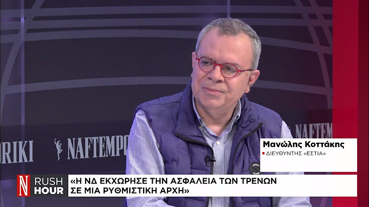 Μ. Κοττάκης: Είναι κράτος αυτό που εκχωρεί την ασφάλεια των τρένων σε μία ρυθμιστική αρχή;