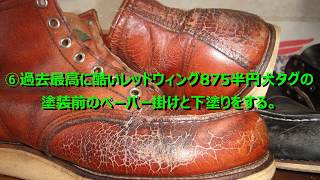 ⑥過去最高に酷いREDWING875半円犬タグのペーパー掛けと下塗りをする。