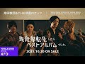 岸田教団&THE明星ロケッツ - 「異世界転生したらベストアルバムでした。」【XFD】