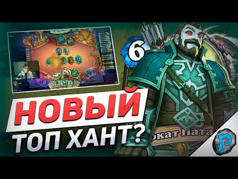 Видео: 💀 ЗРЯ ОНИ БАФНУЛИ НАТАНОСА! | Hearthstone - Бесплодные Земли