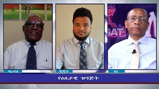 Ethiopia - ESAT Eletawi Tue 23 Feb 2021