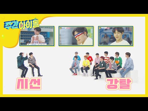 [Weekly Idol] 전설의 '아육대 걔'가 쪼끔은 부끄러웠던 금둥이들ㅋㅋ l EP.465 (ENG/CHN)
