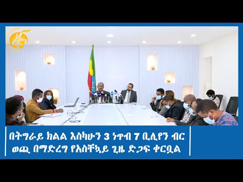 በትግራይ ክልል እስካሁን 3 ነጥብ 7 ቢሊየን ብር ወጪ በማድረግ የአስቸኳይ ጊዜ ድጋፍ ቀርቧል