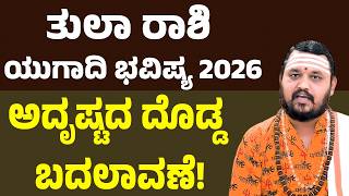 ತಲ ರಶ ಯಗದ ಭವಷಯ 2026 Tula Rashi Ugadi Bhavishya 2026 Libra Horoscope Ugadi 2026